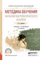 Методика обучения началам математического анализа. Учебник и практикум для СПО, Далингер Виктор Алексеевич 