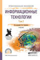 Информационные технологии в 2 томах. Том 2. Учебник для СПО, Трофимов Валерий Владимирович 