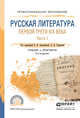 Русская литература первой трети XIX века в 2 частях. Часть 1. Учебник и практикум для СПО, Аношкина Вера Николаевна, Громова Лидия Дмитриевна 