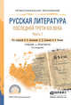 Русская литература последней трети XIX века в 2 частях. Часть 1. Учебник и практикум для СПО, Аношкина Вера Николаевна, Громова Лидия Дмитриевна, Катаев Владимир Борисович 