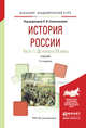 История России в 2 частях. Часть 1. До начала XX века. Учебник для академического бакалавриата, Семенникова Л.И. 
