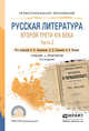 Русская литература второй трети XIX века в 2 частях. Часть 2. Учебник и практикум для СПО, Аношкина Вера Николаевна, Громова Лидия Дмитриевна, Катаев Владимир Борисович 