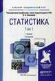 Статистика. Учебник для академического бакалавриата. В 2 томах. Том 1. Гриф УМО вузов России, Елисеева И.И. 