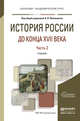 История России до конца XVII века в 2 частях. Часть 2. Учебник для академического бакалавриата, Филюшкин А.И. 