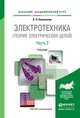Электротехника (теория электрических цепей) в 2 частях. Часть 2. Учебник для академического бакалавриата, Новожилов Олег Петрович 
