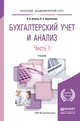 Бухгалтерский учет и анализ в 2 частях. Часть 1. Бухгалтерский учет. Учебник для академического бакалавриата, Агеева Ольга Андреевна, Шахматова Лариса Сергеевна 