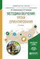 Методика обучения: уроки ориентирования. Учебное пособие для вузов, Константинов Ю.С., Глаголева О.Л. 