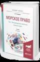 Морское право в 2-х томах. Том 1. Международное публичное морское право. Учебник для бакалавриата и магистратуры, Скаридов А.С. 