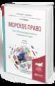Морское право в 2-х томах. Том 2. Международное морское коммерческое право. Учебник для бакалавриата и магистратуры, Скаридов А.С. 