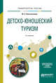 Детско-юношеский туризм. Учебное пособие для академического бакалавриата, Константинов Ю.С. 