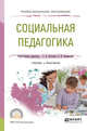 Социальная педагогика. Учебник и практикум для СПО, Расчетина С.А. , Лаврентьева З.И. 