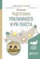 Подготовка рекламного и PR-текста. Учебное пособие для вузов, Селезнева Л.В. 