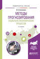 Методы прогнозирования социально-экономических процессов. Учебное пособие для вузов, Антохонова И.В. 