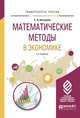 Математические методы в экономике. Учебное пособие для вузов, Косников С.Н. 