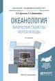 Океанология. Физические свойства морской воды. Учебное пособие для академического бакалавриата, Архипкин В.С., Добролюбов С.А. 