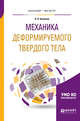 Механика деформируемого твердого тела. Учебное пособие для бакалавриата и магистратуры, Бажанов В.Л. 