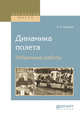 Динамика полета. Избранные работы, Чаплыгин С.А. 