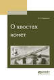 О хвостах комет, Бредихин Ф.А. 