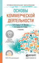 Основы коммерческой деятельности. Учебник для СПО, Синяева Инга Михайловна, Романенкова Ольга Николаевна, Земляк Светлана Васильевна, Синяев Василий Владимирович 