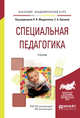 Специальная педагогика. Учебник для академического бакалавриата, Мардахаев Л.В. , Орлова Е.А. 