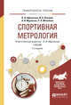 Спортивная метрология. Учебник для вузов, Афанасьев В.В., Осетров И.А., Муравьев А.В., Михайлов П.В. 