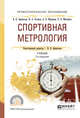 Спортивная метрология. Учебник для СПО, Афанасьев В.В. 