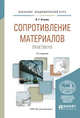 Сопротивление материалов. Практикум. Учебное пособие для академического бакалавриата, Атапин В.Г. 
