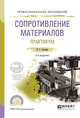 Сопротивление материалов. Практикум. Учебное пособие для СПО, Атапин В.Г. 
