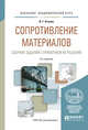 Сопротивление материалов. Сборник заданий с примерами их решений. Учебное пособие для академического бакалавриата, Атапин В.Г. 