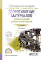Сопротивление материалов. Сборник заданий с примерами их решений. Учебное пособие для СПО, Атапин В.Г. 