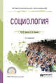 Социология. Учебное пособие для СПО, Сирота Н.М., Сидоров С.А. 