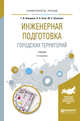 Инженерная подготовка городских территорий. Учебник для академического бакалавриата, Клиорина Г.И., Осин В.А., Шумилов М.С. 