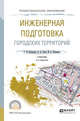 Инженерная подготовка городских территорий. Учебник для СПО, Клиорина Г.И., Осин В.А., Шумилов М.С. 