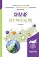 Химия в строительстве. Учебное пособие для вузов, Тупикин Е.И. 