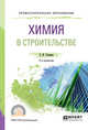 Химия в строительстве. Учебное пособие для СПО, Тупикин Е.И. 