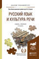 Русский язык и культура речи. Учебник и практикум для прикладного бакалавриата, Черняк В.Д. 