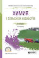Химия в сельском хозяйстве. Учебное пособие для СПО, Тупикин Е.И. 