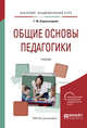 Общие основы педагогики. Учебник для академического бакалавриата, Коджаспирова Г.М. 