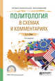 Политология в схемах и комментариях. Учебное пособие для СПО, Исаев Б.А. 