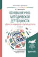 Основы научно-методической деятельности в области физической культуры и спорта. Учебное пособие для академического бакалавриата, Никитушкин В.Г. 