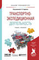 Транспортно-экспедиционная деятельность. Учебник и практикум для прикладного бакалавриата, Будрина Е.В. 
