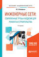 Инженерные сети: современные трубы и изделия для ремонта и строительства. Учебное пособие для академического бакалавриата, Феофанов Ю.А. 
