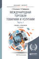 Международная торговля товарами и услугами в 2-х частях. Часть 1. Учебник и практикум для бакалавриата и магистратуры, Кузнецова Г.В., Подбиралина Г.В. 