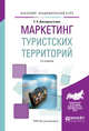 Маркетинг туристских территорий. Учебное пособие для академического бакалавриата, Джанджугазова Е.А. 