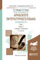 Практический курс арабского литературного языка: основной курс в 2-х томах. Том 1 в 2-х частях. Часть 1. Учебник и практикум для академического бакалавриата, Лебедев В.Г., Тюрева Л.С. 