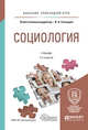 Социология. Учебник для прикладного бакалавриата, Глазырин В.А. 