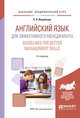 Английский язык для эффективного менеджмента. Guidelines for better management skills. Учебное пособие для академического бакалавриата, Воробьева С.А. 