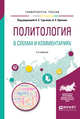 Политология в схемах и комментариях. Учебное пособие для академического бакалавриата, Хренов А.Е. , Тургаев А.С. 