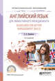 Английский язык для эффективного менеджмента. Guidelines for better management skills. Учебное пособие для СПО, Воробьева С.А. 