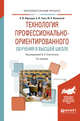 Технология профессионально-ориентированного обучения в высшей школе. Учебное пособие, Сластенин В.А. 